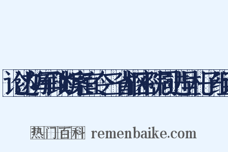 论边防军政断案宜令三省枢密院同进呈札子组词是什么意思的图片